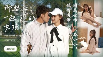 女優系列JD008 那些年一起追過的女孩