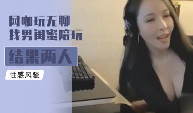 網咖玩無聊找男閨蜜陪玩 結果兩人擦槍走火乾得超級爽的!
