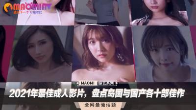 2021年最佳成人影片，盤點島國與國產各十部佳作.