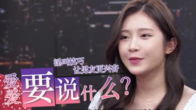 愛愛時到底要說什麼？.