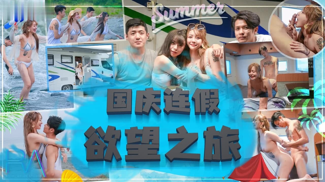 國慶連假慾望之旅的。
