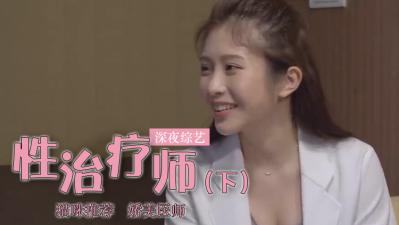 雞排妹轉行當性治療師？(上).