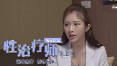 雞排妹轉行當性治療師？(下).