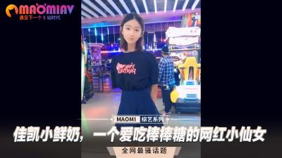 佳凱小鮮奶，一個愛吃棒棒糖的網紅小仙女.