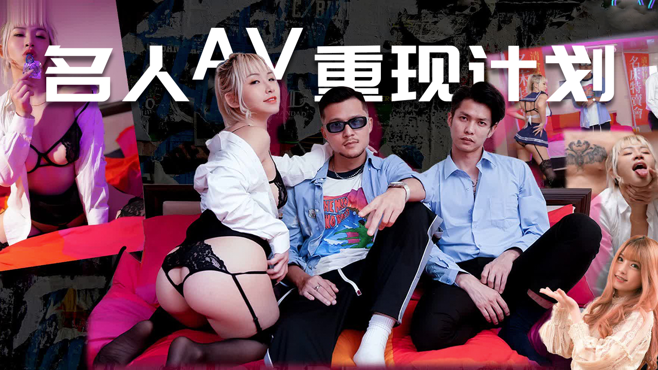名人AV重現計劃..