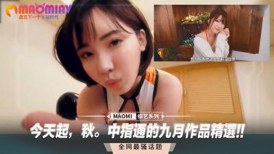 今天起，秋。中指通的九月作品精選!!.