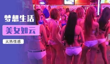 鵬奇啪行菲律賓夜生活最強幹貨！.