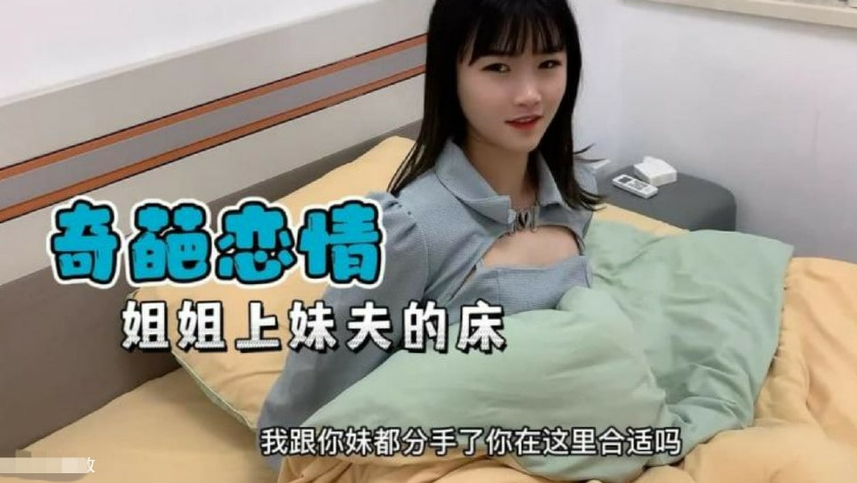 奇葩戀情妹妹分手了姐姐替補上了妹夫的床的。