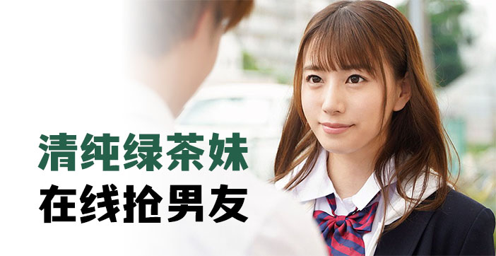清純的綠茶妹，在線搶男友.