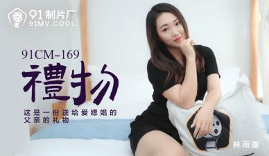國產AV91CM169禮物林雨露的啊!