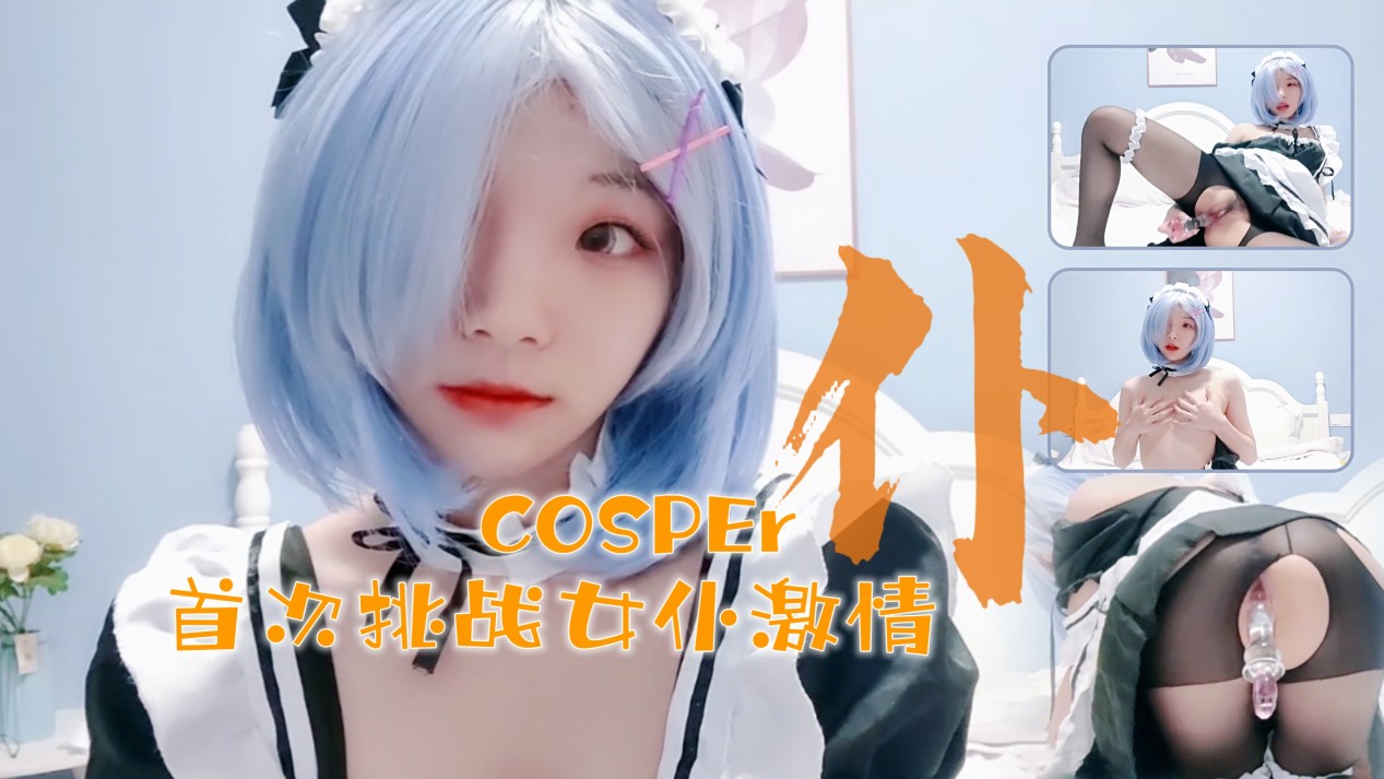 十六的歲新晉cosper少女首次激情！與水晶棒的完美搭配.