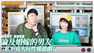 論及婚嫁的男友，私下竟大玩性愛遊戲？！不能沒有另一半的我能再給他機會？.