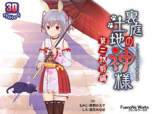 里庭の土地神様～第二話前編～。
