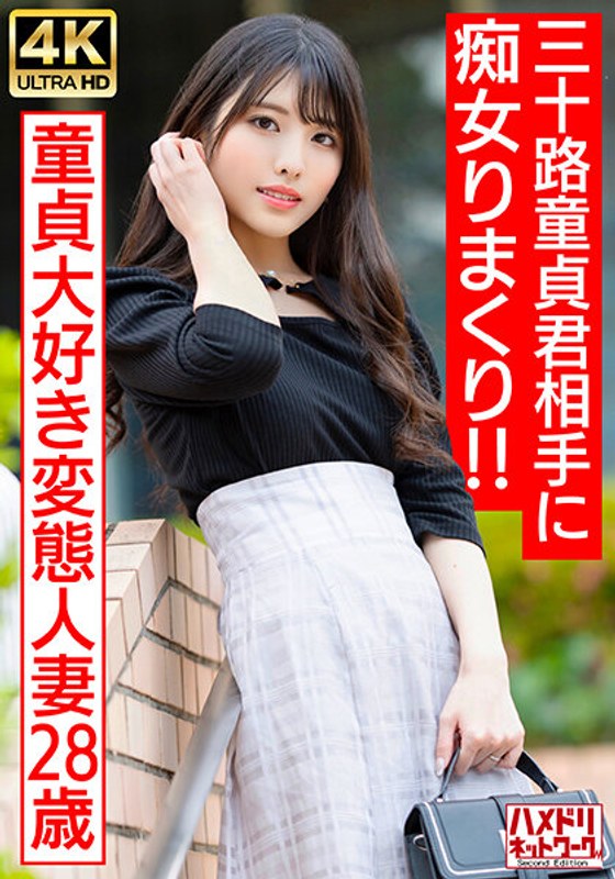 328HMDNV-676 【アイドルフェイス痴女奧さま】童貞大好き変態人妻ちゃん（28） 三十路童貞君相手に