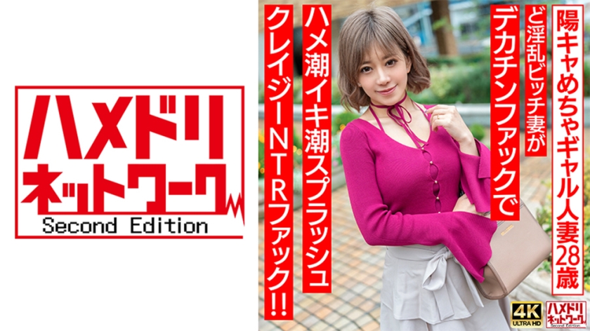 328HMDNV-708 【ぷにゅぷにゅ♪】陽キャめちゃギャル人妻28歳。ど淫亂ビッチ妻がデカチンファックで