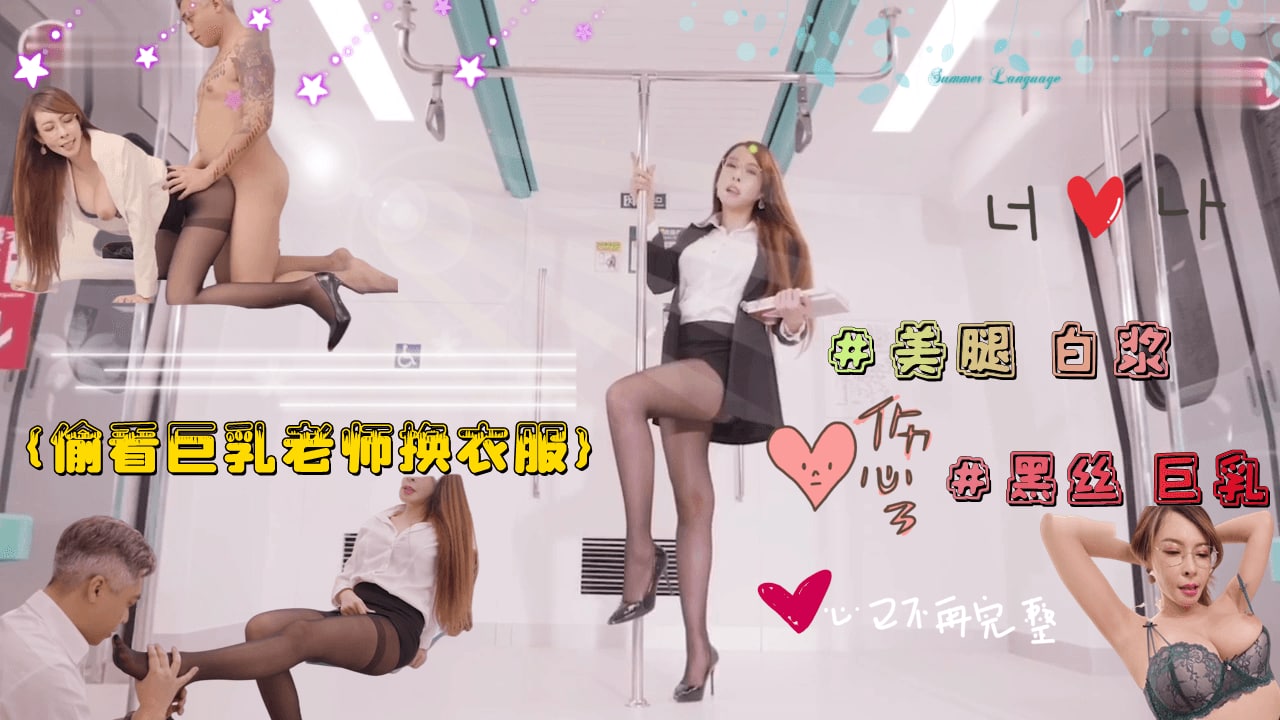 偷看的巨乳淫慾老師換衣服  被老師強行占有.