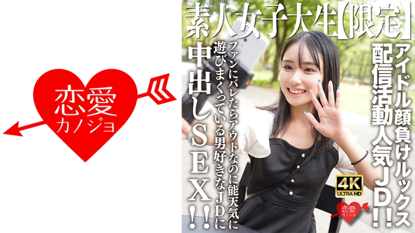 546EROFV-237 素人JD【限定】しおんちゃん21歳 アイドル顏負けのルックスを売りに配信活動してい