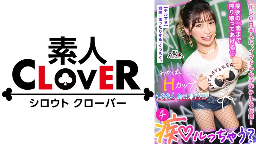 529STCV-365 ぷるっぷるのH乳で钓ったチ●ポは500本以上！自称チョロマン…だけどキツマン！“中出