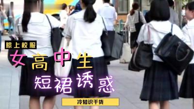 女高中生裙子都那麼短？.