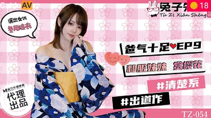 兔子TZ054爸气十足EP9和服妹妹赏樱花.