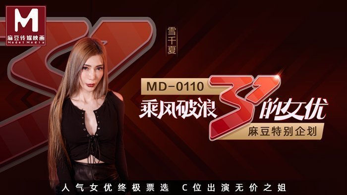 MD01102_全新企劃乘風破浪的女優C位出演無價之姊節目版官網雪千夏.