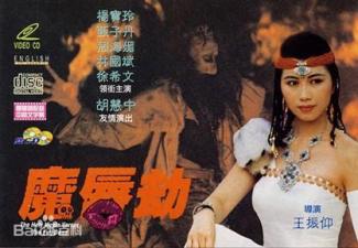 魔唇劫1991年香港三級片.
