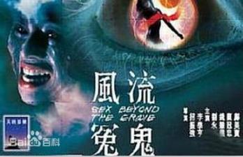香港三級片風流冤鬼.