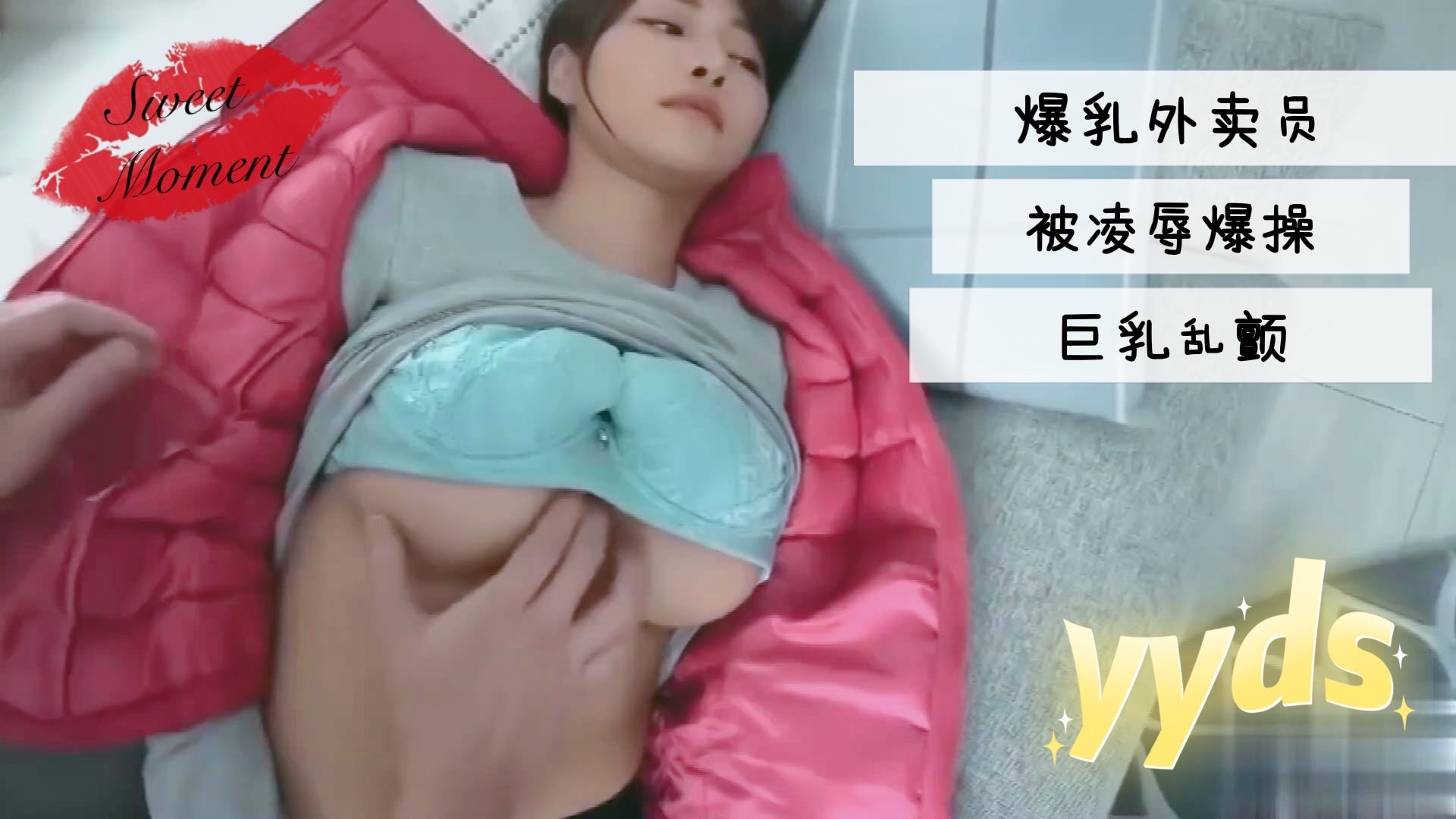 爆乳外賣員被凌辱爆操巨乳亂顫的。