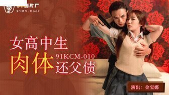過膝襪91KCM010 女高中生肉體還父債