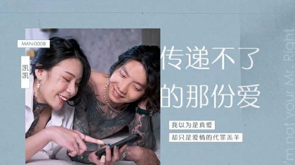 麻豆傳媒-傳遞不了的那份愛-艾秋