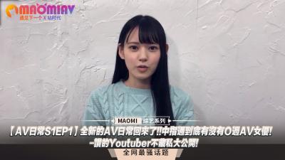 【AV日常S1EP1】全新的AV日常回來了!!中指通到底有沒有Ｏ過AV女優!-贊的Youtuber不藏私大公開!