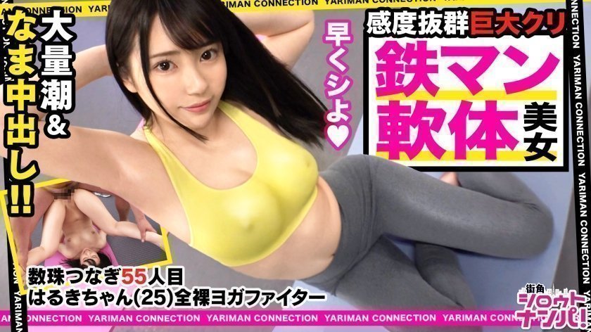300MAAN531 全裸ヨガファイターはるき參戦！乃●坂にいそうなアイドルフェイス！美肌に色白スベスベボディ！実は無類のデカチン好き！小さなお口を喉マン扱い！巨根イラマチオの嵐！これぞバカエロの極地！笑えてヌけるハッピーベイビー中出しSEX！＜エロい娘限定ヤリマン數珠つなぎ！！～あなたよりエロい女性を紹介してください～55発目＞..