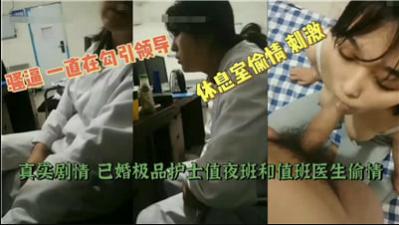 【最新黑料】已婚極品護士值夜班和值班醫生偷情.