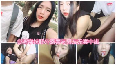 台灣學妹野外露營無套愛愛最後口爆在嘴裡.