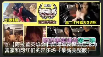 【最新黑料】阿拉善大合集！選妃！沙漠性愛！富豪們的淫樂場.