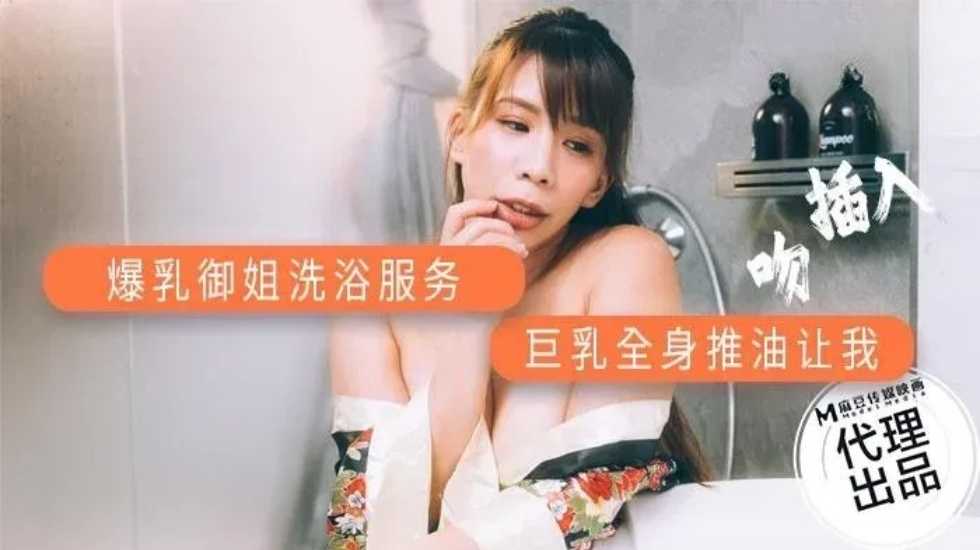 爆乳御姐洗浴服務!。