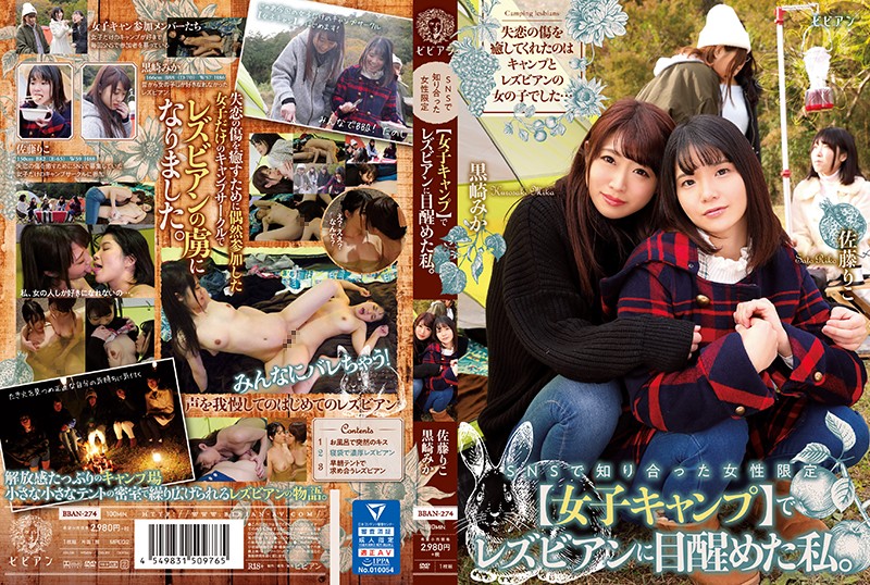 BBAN-274 因僅限SNS上認識的女性【女子露營】而女同性戀覺醒的我。黑崎美加、佐藤里子