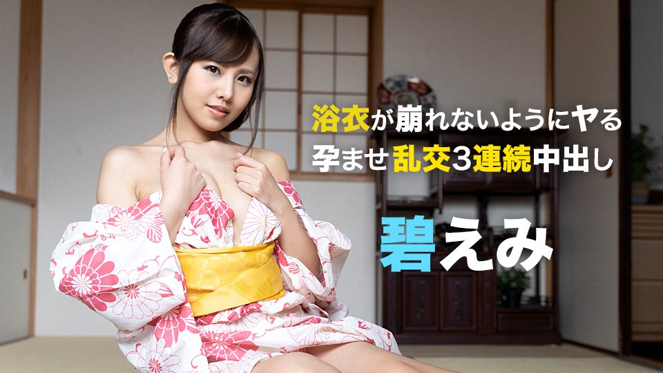 050721-001-CARIB 美少女試著不脫下浴衣連續做愛內射3 ..