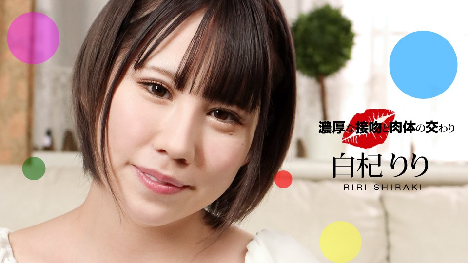 061221_001 濃厚な接吻と肉體 ...