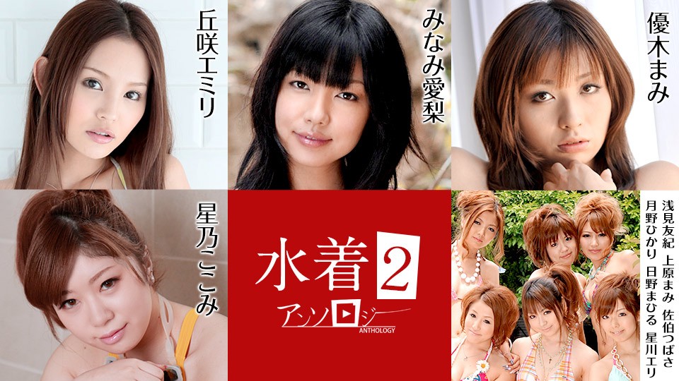 070721-001水著アンソロジー2 丘咲エミリ星乃ここみみなみ愛梨優木まみ淺見友紀上原まみ佐伯つばさ月野ひかり日野まひる星川エリ