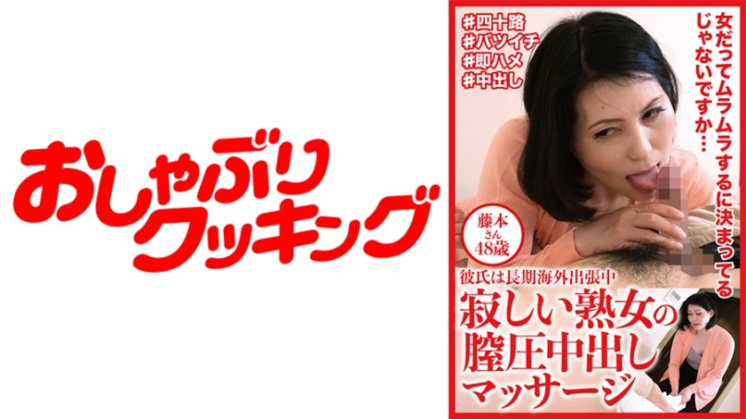 404DHT-0612 寂寞淑女超紧致小穴内射按摩 藤本 48歳