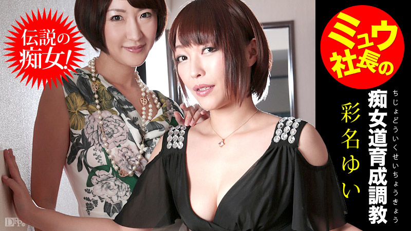 【022614-551】社長調教性感美少女 彩名結衣