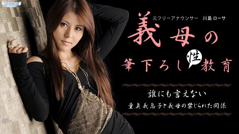 繼母的開苞教育　前編 川島羅莎