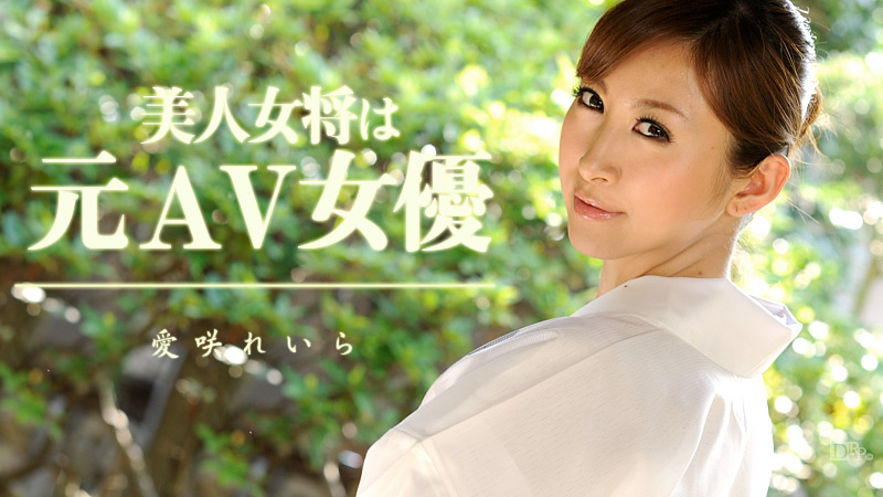 【081013-402】美人女將は元ＡＶ女優 原千尋
