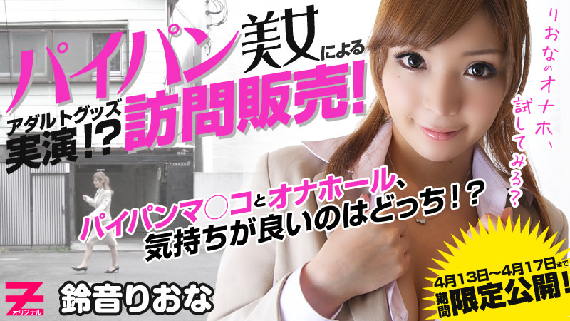 性感美女のアダルトグッズ訪問販売  鈴音里緒菜