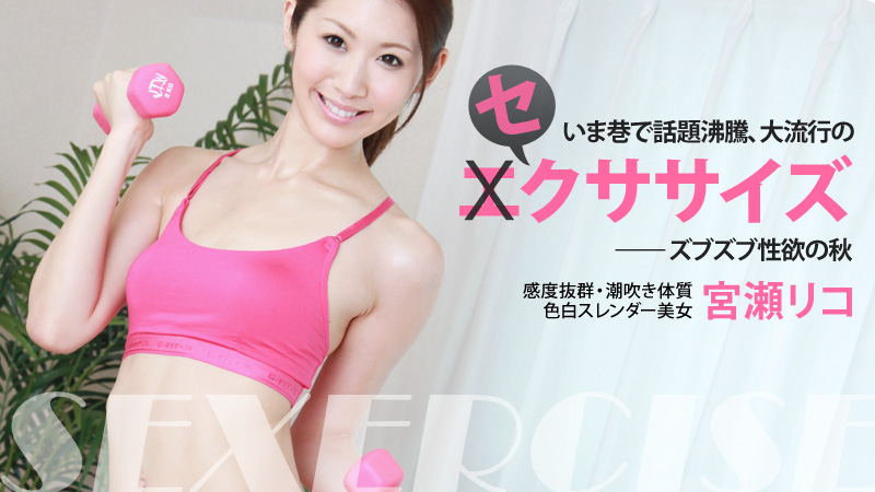 【heyzo_hd_0429】秋季性慾時尚淫亂喜歡運動的微乳美人 超極上美女宮瀨里子