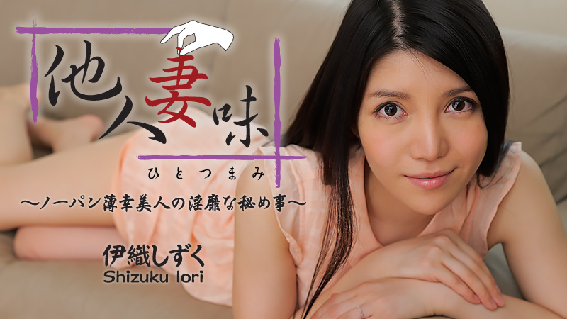 【heyzo_hd_0544】他人妻味，不穿褲衩美人的淫亂秘密之事 伊織雫