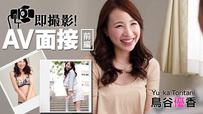 【heyzo_hd_0673】最新HEYZO 0673-即撮影！AV面接 前編 鳥谷優香