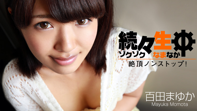 【heyzo_hd_0697】中出絕色性感少女 百田真由香