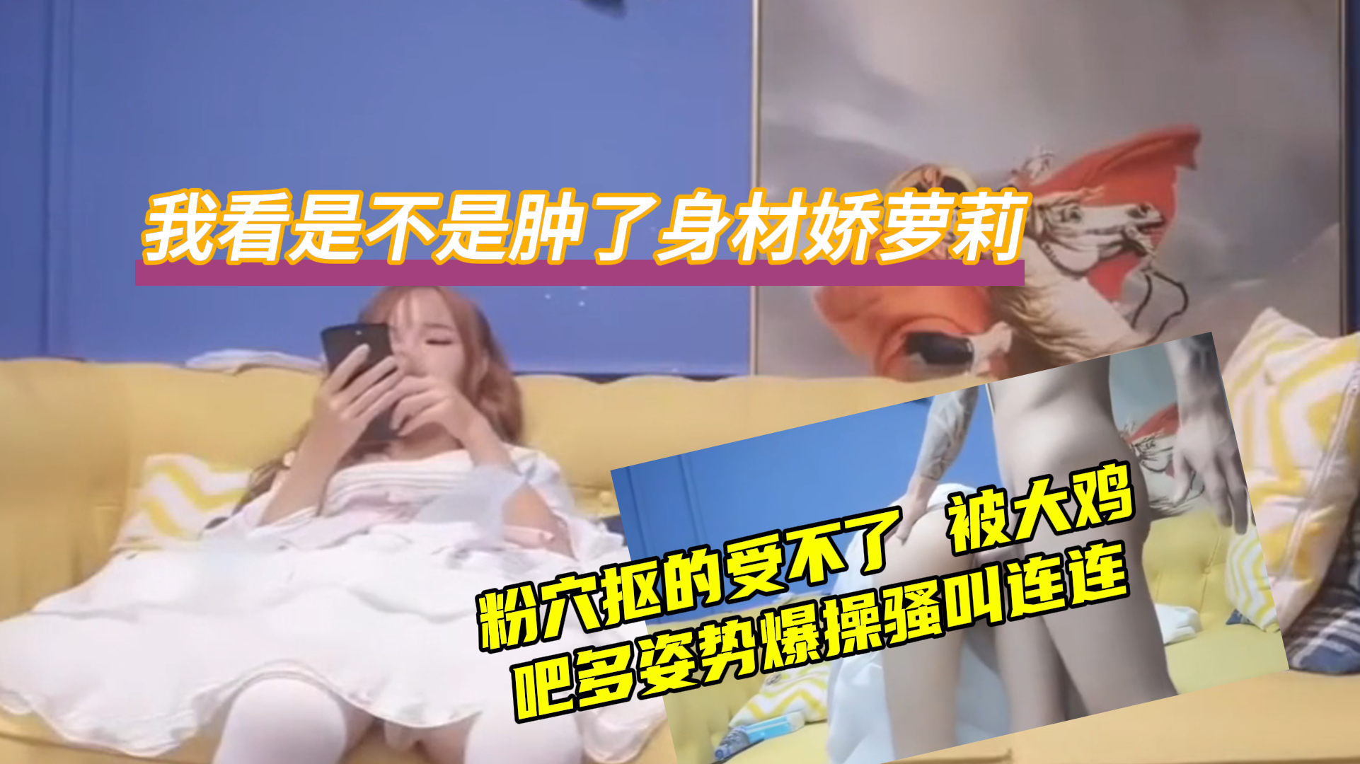 身受不了被大雞吧多姿勢爆操騷叫連連